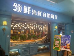 -领鲜活海鲜榴莲自助火锅(东门店)