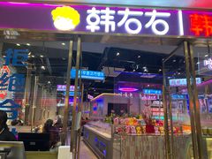 -妖无二·和牛烧烤自助(新吴万达店)