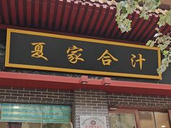 门面-夏家合汁(天润花园小区店)