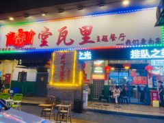 -堂瓦里·33年传统赣菜(第一街区店)