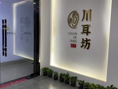 -川耳坊专业采耳馆