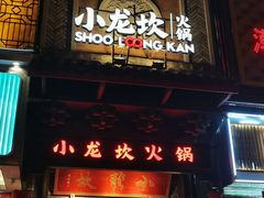 -小龙坎老火锅(滨江店)