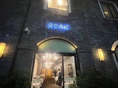 -天府掌柜(九眼桥店)