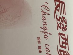 -长发西饼(临顿路店)