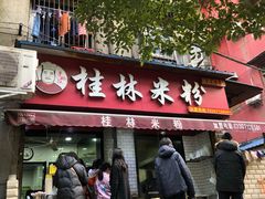 门面-覃肥叔桂林米粉(粮道街店)