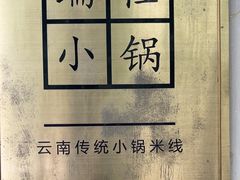 -端仕小锅(文林街店)