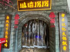 -城墙拐拐火锅(三峡广场黑金冠店)