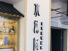 -水林间·寿喜烧自助(仙林金鹰店)