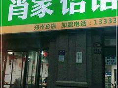 门面-肖家饸饹面总店(郑州总店)