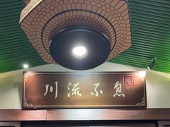 -川流不息·地道川菜·小龙虾(新松江路店)