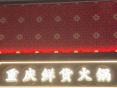 -廖掌柜·重庆鲜货火锅(上海首店)