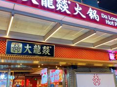 -大龙燚火锅(天安云谷店)