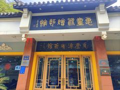 -惠丰源烩面馆(经七路店)