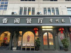 -香阁餐厅·常州菜·常州菜代表品牌(新北奥体店)