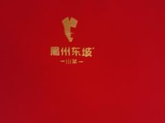 -眉州东坡(团结湖店)