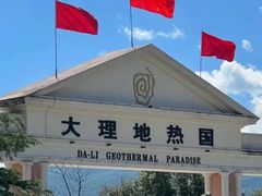 -大理地热国