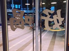 门面-杯欢制茶(三里屯店)