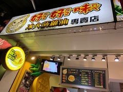 门面-好好味港式菠萝包(師大夜市 港式甜品 手工麵包 港式下午茶 專業烘焙 港式茶飲 菠蘿專賣 特調飲品 外送 精緻下午茶)