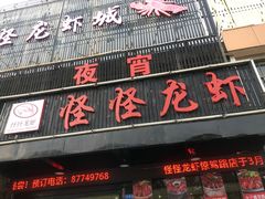 门面-怪怪龙虾·澳洲蓝龙王·深夜食堂(惊驾路店)