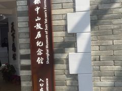 -上海孙中山故居纪念馆