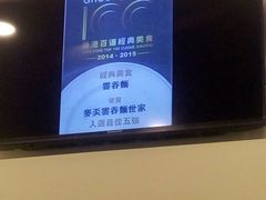 -香港麦奀云吞面世家(中山二路店)