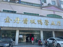 -金丹酱板鸭营业厅(紫缘路店)