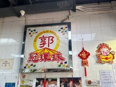 -冠环球肉干大王(福隆新街店)