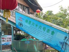 -杨厝六十六农庄农舍(杨厝路店)
