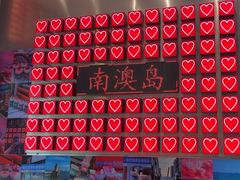 -南澳岛打卡果汁冰公司