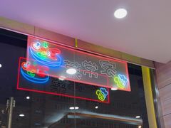 -孟记粥铺·家常菜·烧烤·粥(亚运村店)