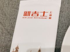 -新吉士·上海菜(浦东LCM置汇旭辉店)