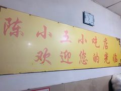 -陈小五小吃部
