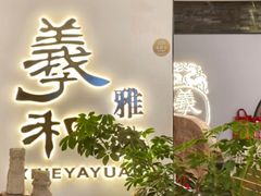 -羲和雅苑•北京烤鸭(国贸商城店)