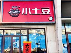 门面-小土豆北方菜馆(方庄店)