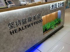 -池田寿司·新鲜现做(昌平悦荟店)