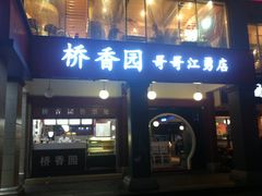 门面-桥香园云南过桥米线(金马碧鸡店)