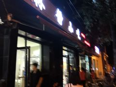 门面-林静小吃(复兴路店)