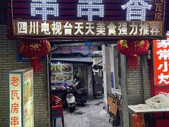 -老瓦房冷锅串串(文殊院店)