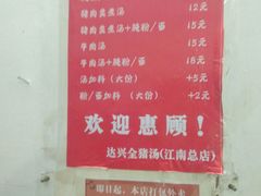 菜单-梅州好吃腌面-达兴全猪汤(别走错店)