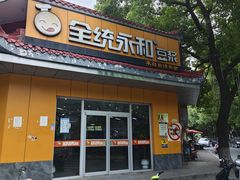 -全统永和豆浆(扬村三路店)