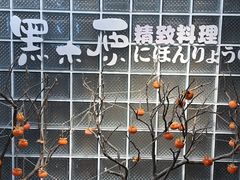 -黑木原精致料理·铁板烧