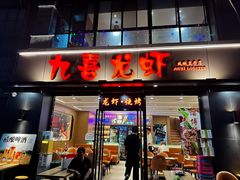 -九喜龙虾(凤城六路直营店)