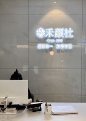 -禾颜社·精致美容