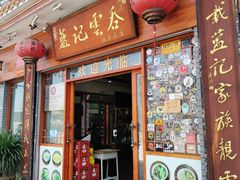 门面-蓝记云吞(正果店)