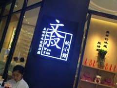 -文叔·湖北名小吃·小龙虾(华强北店)