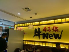 -牛New寿喜烧(青浦店)