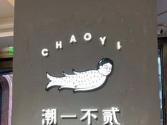 -潮一不贰·法式甜品·生日蛋糕·西式简餐(外滩店)