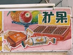 -赵府街副食店
