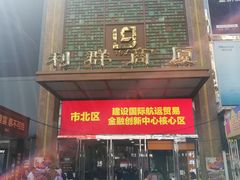 -利群商厦(台东店)