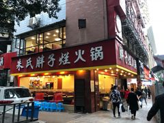 门面-朱氏胖子烂火锅(洪崖洞店)